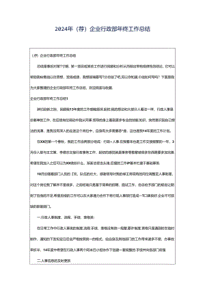 2024年（荐）企业行政部年终工作总结.docx