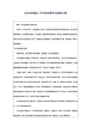 2024年精选一本书的故事作文集锦七篇.docx
