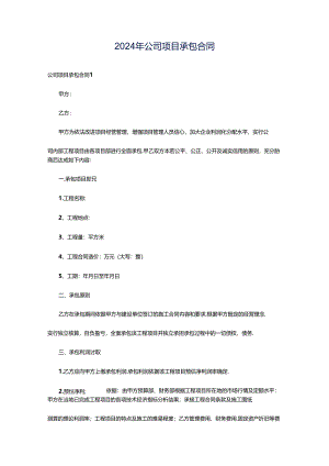 2024年公司项目承包合同.docx