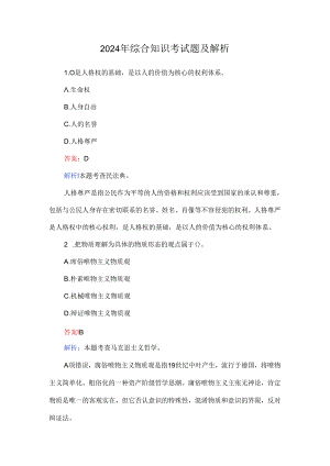2024年综合知识考试题及解析.docx