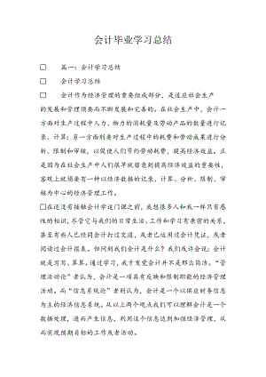会计毕业学习总结.docx