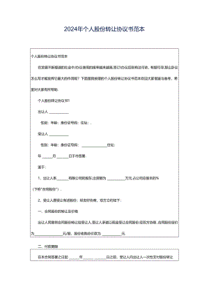 2024年个人股份转让协议书范本.docx