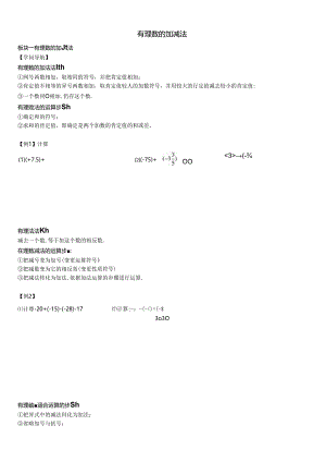 人教版七年级上册1.3有理数的加减法学案.docx