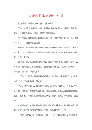 伴我成长半命题作文6篇.docx