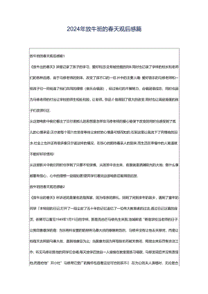 2024年放牛班的春天观后感篇.docx