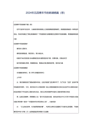 2024年五四青年节的朗诵稿篇(荐).docx