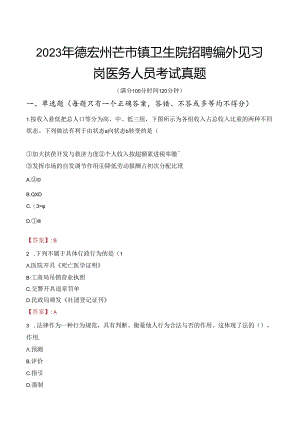 2023年德宏州芒市镇卫生院招聘编外见习岗医务人员考试真题.docx