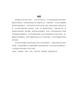 35kv煤矿供电系统井上部分设计.docx