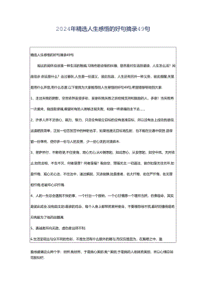 2024年精选人生感悟的好句摘录49句.docx