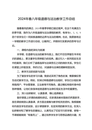 2024年春八年级道德与法治教学工作总结.docx