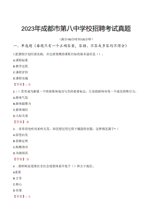 2023年成都市第八中学校招聘考试真题.docx