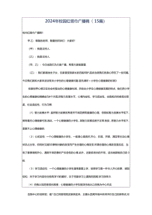 2024年校园红领巾广播稿(15篇).docx