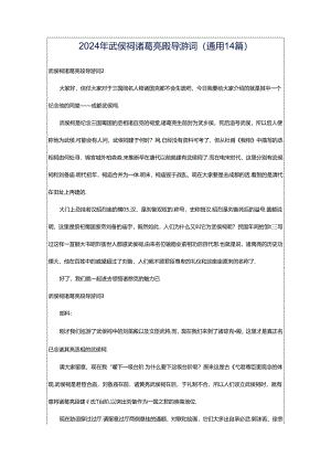 2024年武侯祠诸葛亮殿导游词（通用14篇）.docx