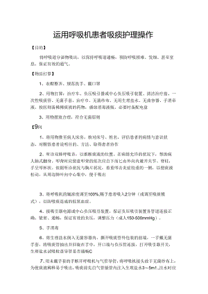 使用呼吸机患者吸痰护理操作.docx
