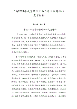 8篇2024年度党的二十届三中全会精神的发言材料.docx