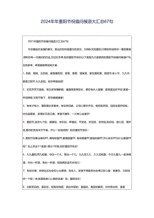 2024年年重阳节祝福问候语大汇总67句.docx