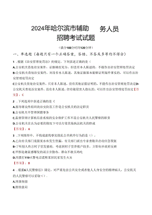 2024年哈尔滨辅警招聘考试真题及答案.docx