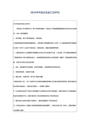 2024年年励志名言汇总89句.docx