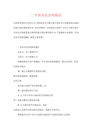 二手房买卖合同简单.docx