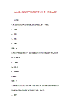 2024年中级采油工技能鉴定考试题库（浓缩500题）.docx