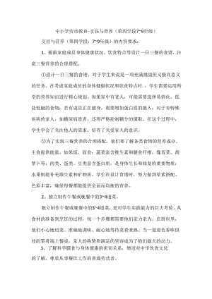 中小学劳动教育--烹饪与营养（第四学段7～9年级）.docx