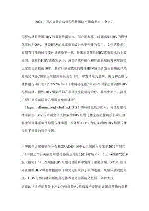 2024中国乙型肝炎病毒母婴传播防治指南要点（全文）.docx