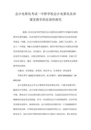 会计电算化考试_中职学校会计电算化实训课堂教学的实效性探究.docx