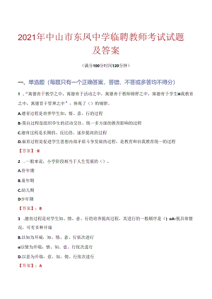 2021年中山市东凤中学临聘教师考试试题及答案.docx