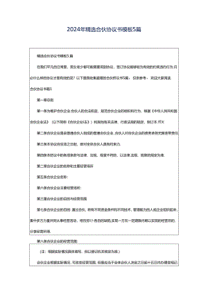 2024年精选合伙协议书模板5篇.docx