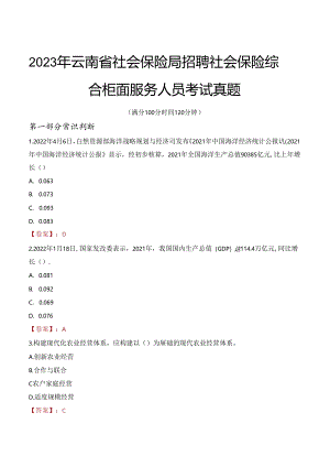 2023年云南省社会保险局招聘社会保险综合柜面服务人员考试真题.docx