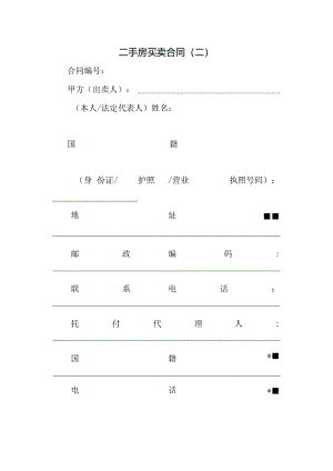 二手房买卖合同(二)精选.docx