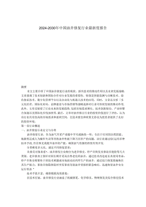 2024-2030年中国油井修复行业最新度报告.docx