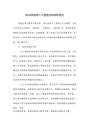 2024年党员个人党性分析材料范文.docx