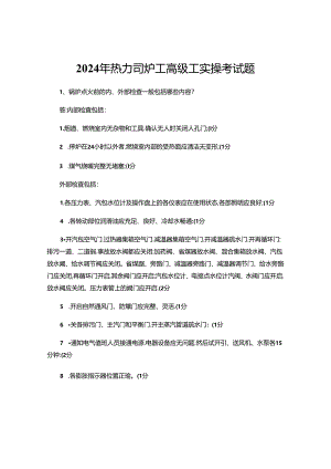2024年热力司炉工高级工实操考试题.docx