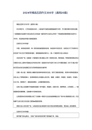 2024年精选五四作文300字（通用20篇）.docx