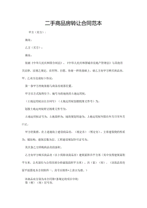 二手商品房转让合同范本.docx