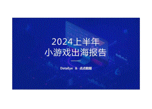 2024上半年小游戏出海报告.docx