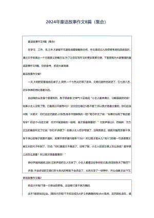 2024年童话故事作文8篇(集合).docx