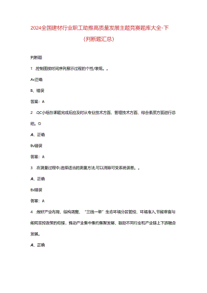 2024全国建材行业职工助推高质量发展主题竞赛题库大全-下（判断题汇总）.docx