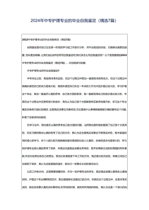 2024年中专护理专业的毕业自我鉴定（精选7篇）.docx