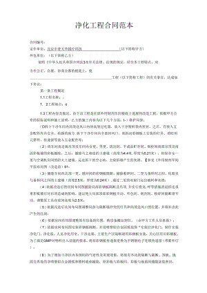 0000净化工程合同参考改造.docx