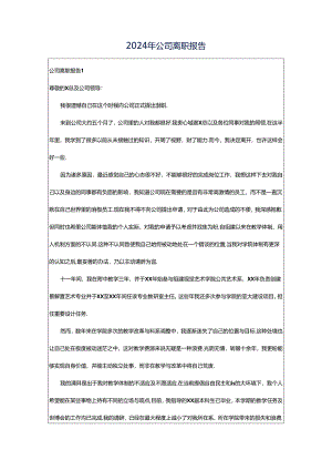 2024年公司离职报告.docx