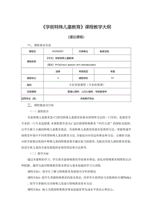 0623S03021-学前特殊儿童教育-2023版人才培养方案课程教学大纲.docx