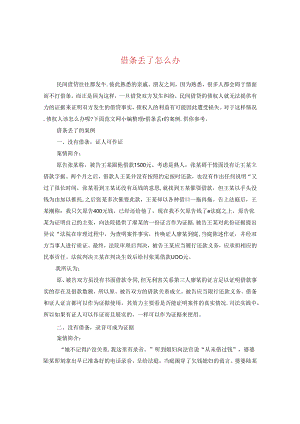 借条丢了怎么办.docx