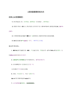 2024年C语言知识点总结.docx