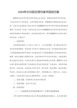 2024年大兴区红领巾读书活动方案.docx