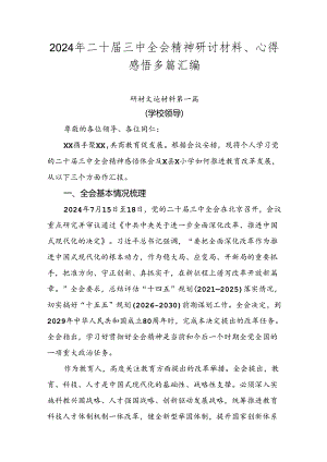 2024年二十届三中全会精神研讨材料、心得感悟多篇汇编.docx