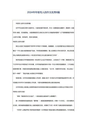 2024年年级写人的作文优秀8篇.docx