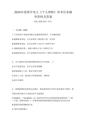 2024年度国开电大《个人理财》形考任务辅导资料及答案.docx