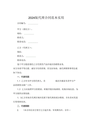 2024版代理合同范本实用.docx